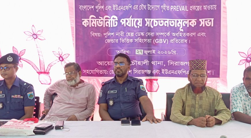 চৌহালী থানার উদ্যোগে কমিউনিটি পর্যায়ে সচেতনতামূলক সভা অনুষ্ঠিত